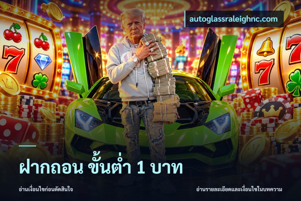 ฝากถอน ขั้นต่ำ 1 บาท