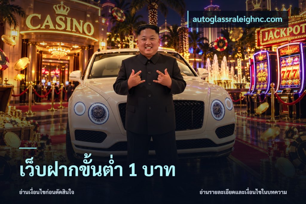 เว็บฝากขั้นต่ำ 1 บาท