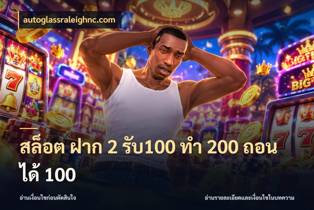 สล็อต ฝาก 2 รับ100 ทํา 200 ถอนได้ 100 จับประเด็นยอดรับก่อนเลือกความสนุก สไตล์ autoglassraleighnc.com