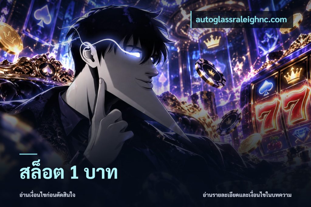 สล็อต 1 บาท