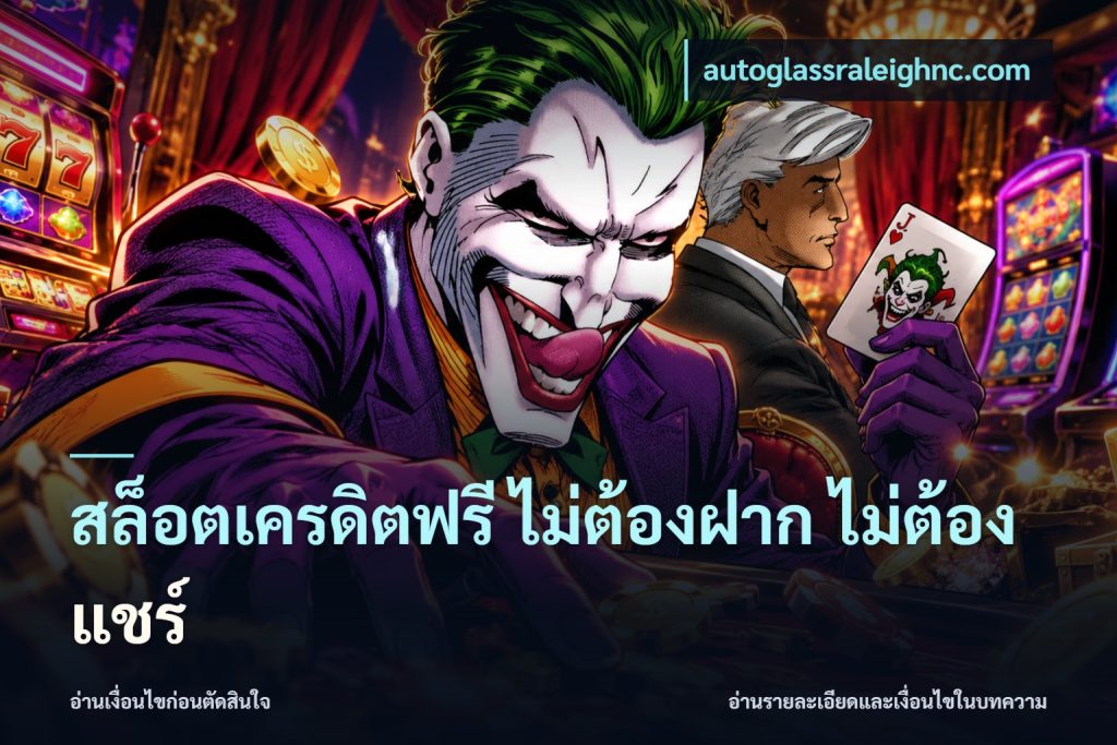 สล็อตเครดิตฟรี ไม่ต้องฝาก ไม่ต้องแชร์