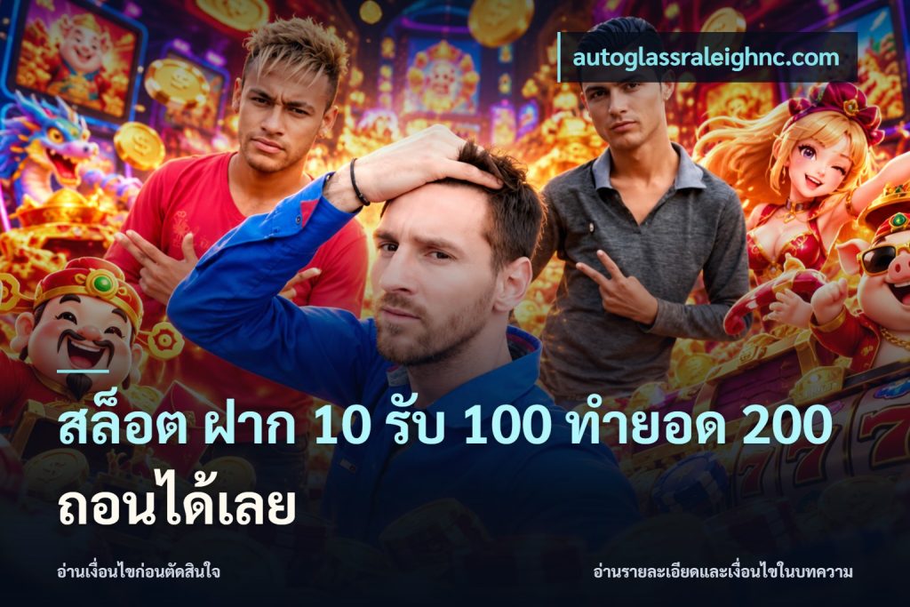 สล็อต ฝาก 10 รับ 100 ทำยอด 200 ถอนได้เลย