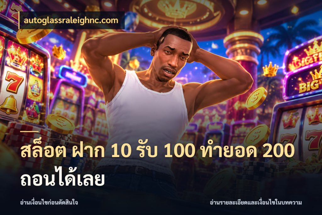 สล็อต ฝาก 10 รับ 100 ทำยอด 200 ถอนได้เลย autoglassraleighnc.com สายโบนัสเลือกจังหวะสนุกได้อย่างไร