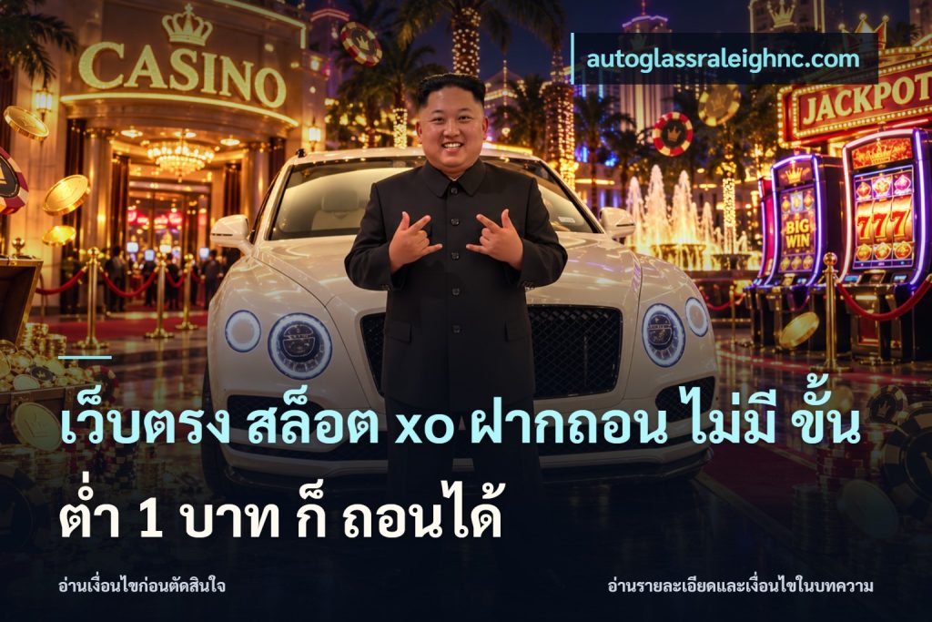 เว็บตรง สล็อต xo ฝากถอน ไม่มี ขั้นต่ำ 1 บาท ก็ ถอนได้
