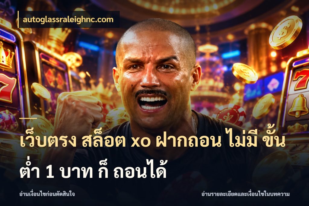 เว็บตรง สล็อต xo ฝากถอน ไม่มี ขั้นต่ำ 1 บาท ก็ ถอนได้ จัดจังหวะสนุกให้เข้ากับงบที่ตั้งไว้ กับ autoglassraleighnc.com