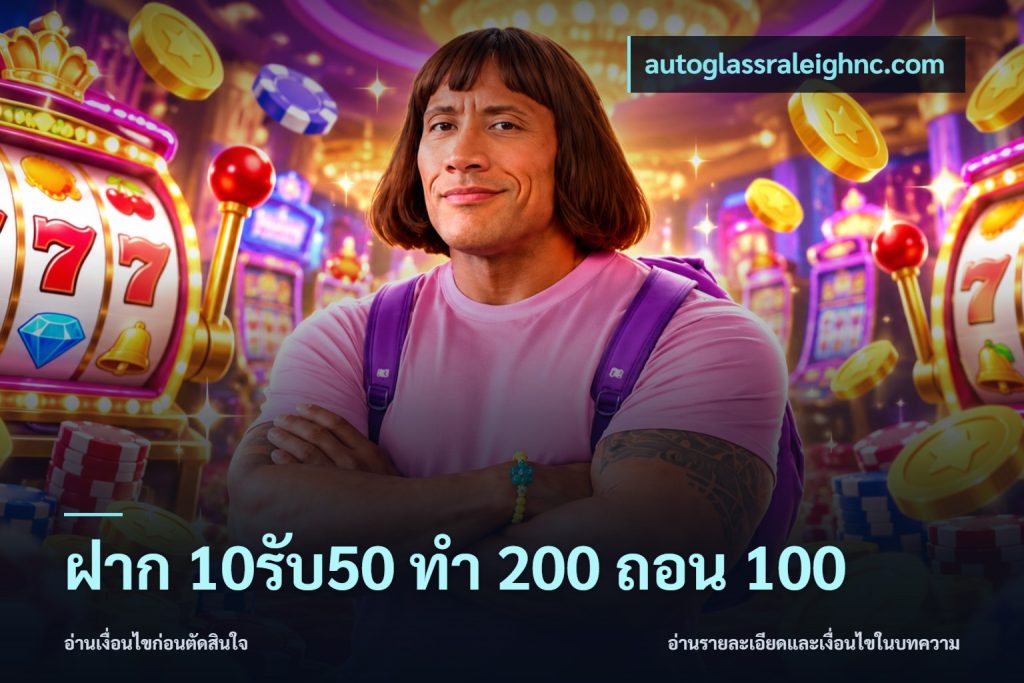 ฝาก 10รับ50 ทํา 200 ถอน 100