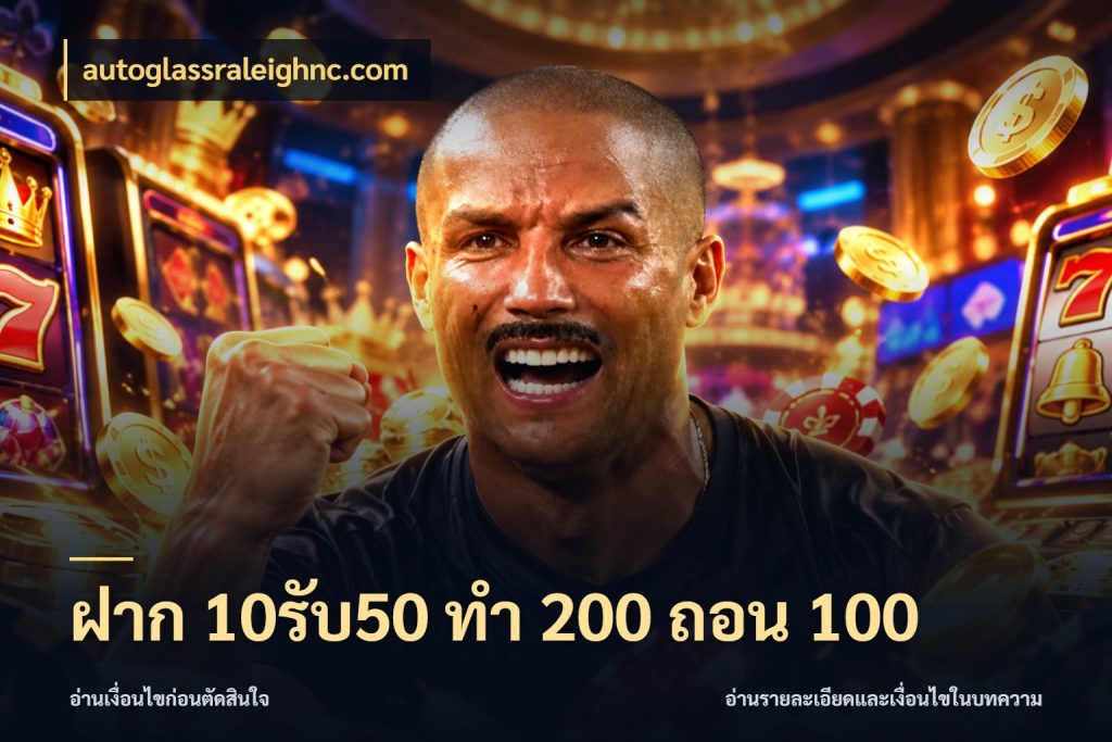 ฝาก 10รับ50 ทํา 200 ถอน 100 โปรกับเกมที่ชอบเลือกให้ตรงสไตล์ กับ autoglassraleighnc.com