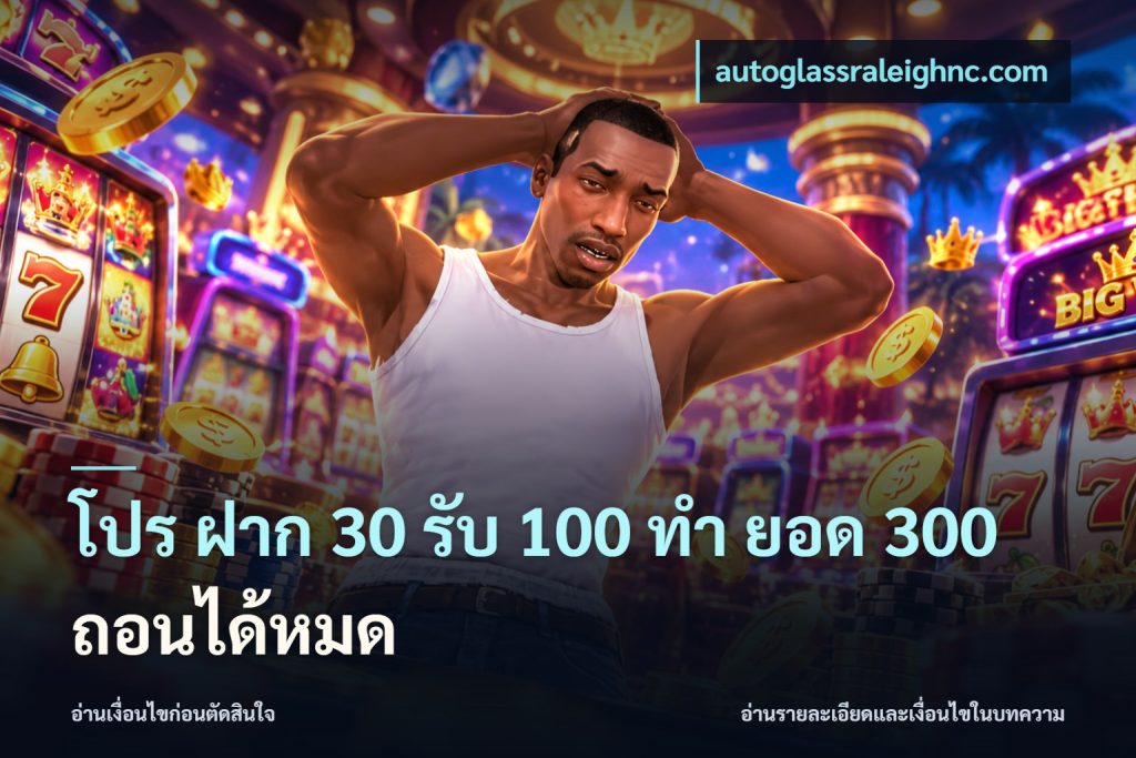 โปร ฝาก 30 รับ 100 ทํา ยอด 300 ถอนได้หมด