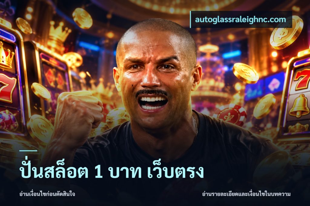 ปั่นสล็อต 1 บาท เว็บตรง