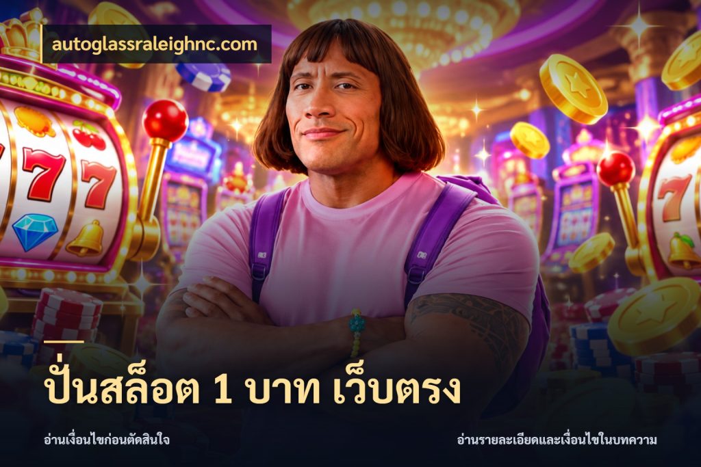 ปั่นสล็อต 1 บาท เว็บตรง ทุนเบาก็มีสีสันในจังหวะของคุณ กับ autoglassraleighnc.com