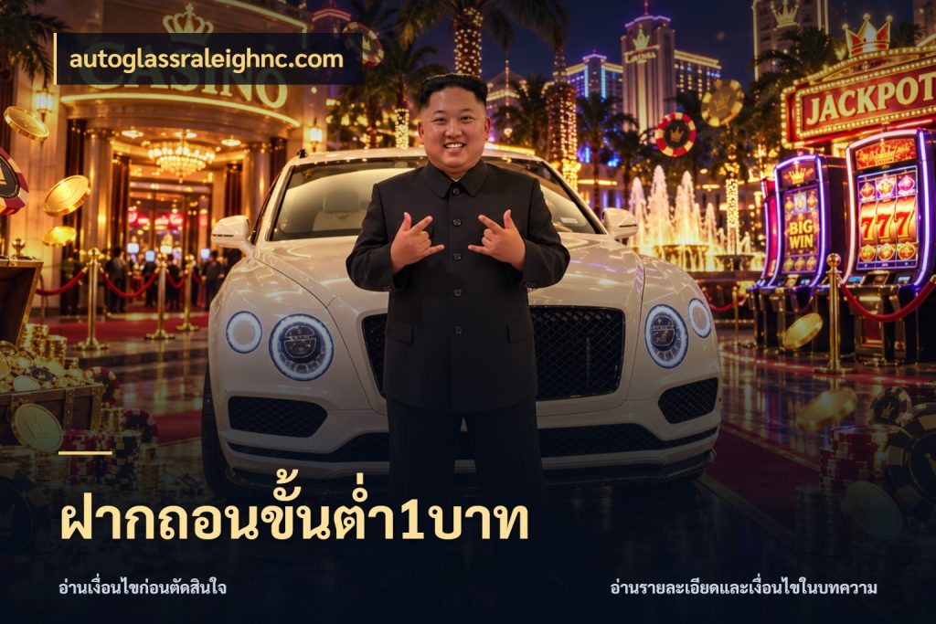 ฝากถอนขั้นต่ำ1บาท เลือกสไตล์จากยอดและรูปแบบที่ตรงใจ สไตล์ autoglassraleighnc.com