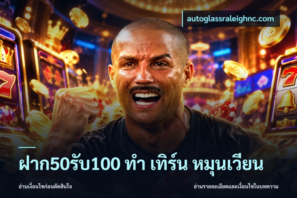 ฝาก50รับ100 ทํา เทิร์น หมุนเวียน