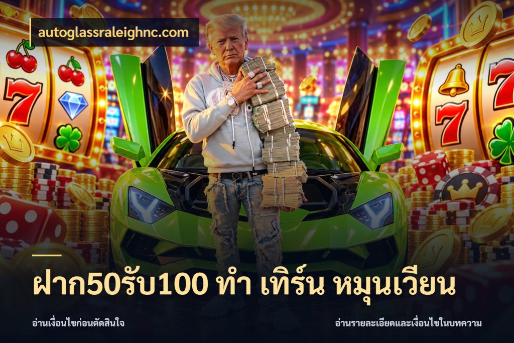 ฝาก50รับ100 ทํา เทิร์น หมุนเวียน จับคู่โบนัสกับสไตล์เกมที่ชอบ สไตล์ autoglassraleighnc.com