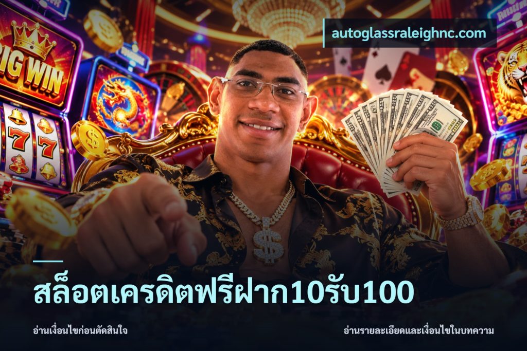 สล็อตเครดิตฟรีฝาก10รับ100