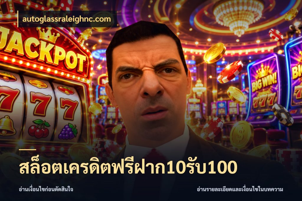 สล็อตเครดิตฟรีฝาก10รับ100 โปรยอดรับที่สายเกมสนใจ กับ autoglassraleighnc.com