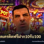 สล็อตเครดิตฟรีฝาก10รับ100