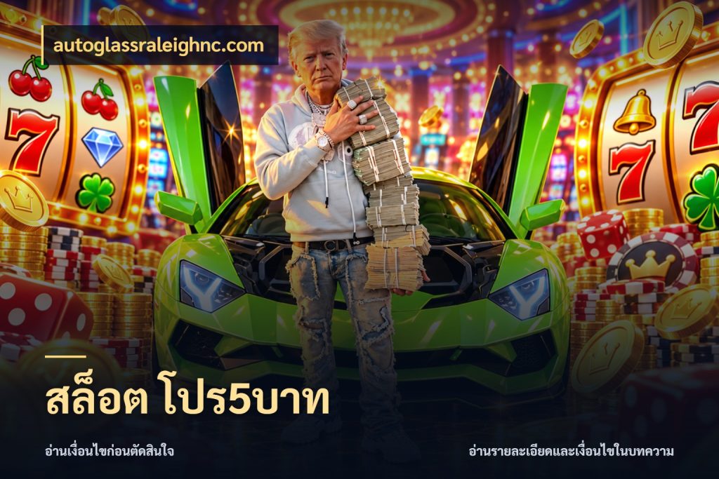สล็อต โปร5บาท เลือกสไตล์จากยอดและรูปแบบที่ตรงใจ สไตล์ autoglassraleighnc.com