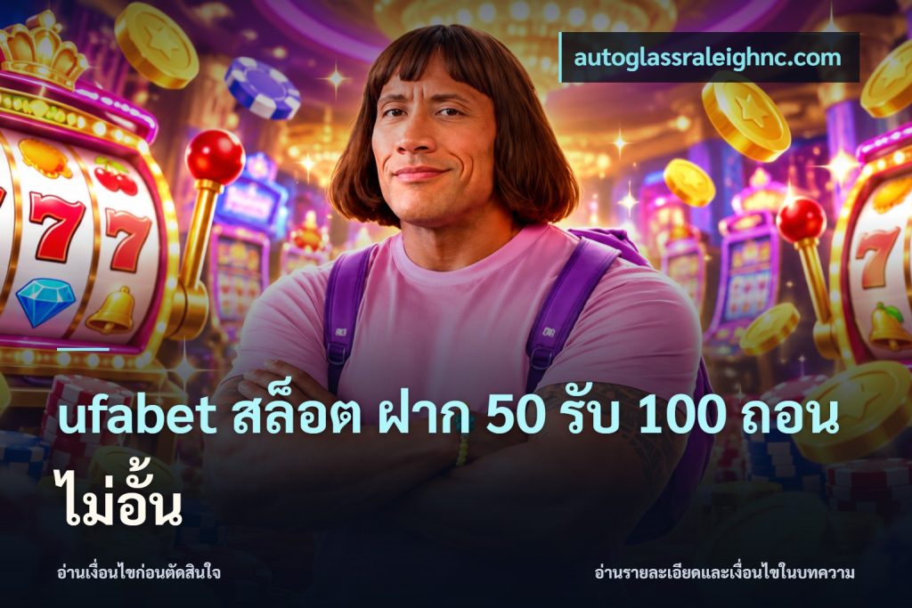 ufabet สล็อต ฝาก 50 รับ 100 ถอนไม่อั้น