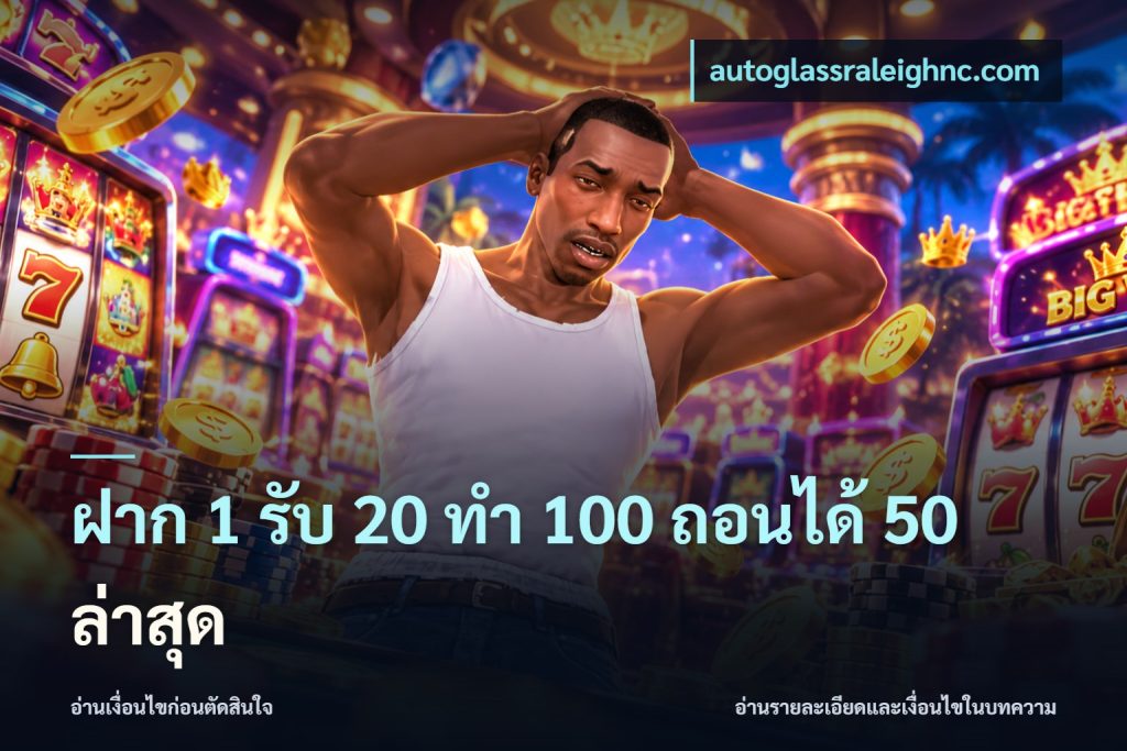 ฝาก 1 รับ 20 ทำ 100 ถอนได้ 50 ล่าสุด