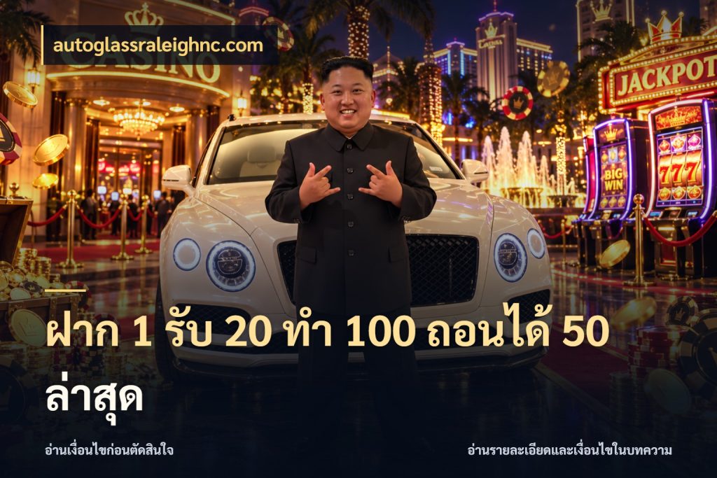ฝาก 1 รับ 20 ทำ 100 ถอนได้ 50 ล่าสุด autoglassraleighnc.com จับประเด็นยอดรับก่อนเลือกความสนุก